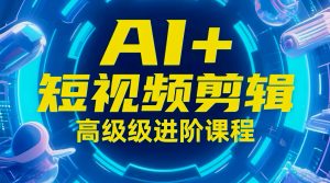 玩转AI短视频：剪辑、运营、直播一站式教学，轻松打造流量神话|一站式知识服务平台|多样资源|热门项目|详尽教程|学习交流|成功之门|HY资源库
