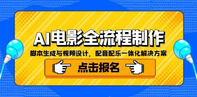 AI电影全流程制作，脚本生成与视频设计，配音配乐一体化解决方案|一站式知识服务平台|多样资源|热门项目|详尽教程|学习交流|成功之门|HY资源库