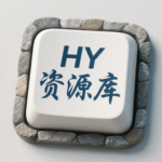 adminHY的头像|一站式知识服务平台|多样资源|热门项目|详尽教程|学习交流|成功之门|HY资源库