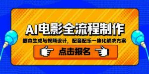 AI电影全流程制作,脚本生成与视频设计,配音配乐一体化解决方案|一站式知识服务平台|多样资源|热门项目|详尽教程|学习交流|成功之门|HY资源库