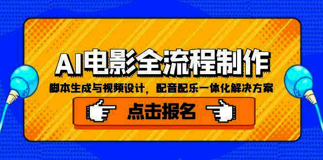 AI电影全流程制作，脚本生成与视频设计，配音配乐一体化解决方案|一站式知识服务平台|多样资源|热门项目|详尽教程|学习交流|成功之门|HY资源库