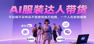 AI服装达人带货,不出镜不买样品不搭建场地不拍摄,一个人在家就能做|一站式知识服务平台|多样资源|热门项目|详尽教程|学习交流|成功之门|HY资源库