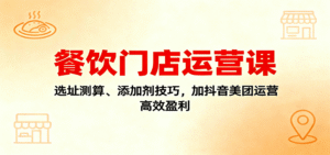 餐饮门店运营课:选址测算、添加剂技巧,加抖音美团运营,高效盈利|一站式知识服务平台|多样资源|热门项目|详尽教程|学习交流|成功之门|HY资源库
