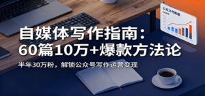 自媒体写作指南:60篇10万+爆款方法论,半年30万粉,解锁公众号写作运营变现|一站式知识服务平台|多样资源|热门项目|详尽教程|学习交流|成功之门|HY资源库
