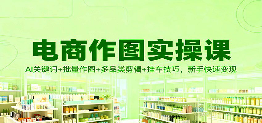 电商作图实操课：AI关键词+批量作图+多品类剪辑+挂车技巧，新手快速变现|一站式知识服务平台|多样资源|热门项目|详尽教程|学习交流|成功之门|HY资源库