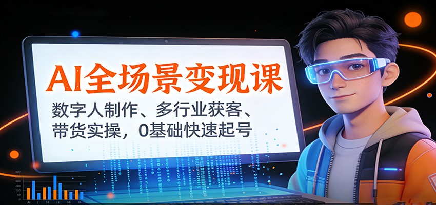 AI全场景变现课：数字人制作、多行业获客、带货实操，0基础快速起号|一站式知识服务平台|多样资源|热门项目|详尽教程|学习交流|成功之门|HY资源库