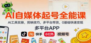 AI自媒体起号全能课:AI工具实操,剪映技巧,多平台带货,0基础快速变现|一站式知识服务平台|多样资源|热门项目|详尽教程|学习交流|成功之门|HY资源库