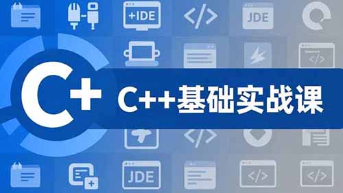 C++零基础实战课，夯实C语言基础、贯穿游戏项目、掌握开发思维，学成可挑战月薪15K+岗位|一站式知识服务平台|多样资源|热门项目|详尽教程|学习交流|成功之门|HY资源库