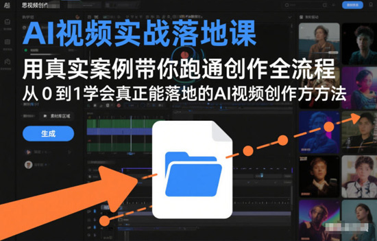 AI视频实战落地课,用真实案例带你跑通创作全流程,从0到1学会真正能落地的AI视频创作方法|一站式知识服务平台|多样资源|热门项目|详尽教程|学习交流|成功之门|HY资源库