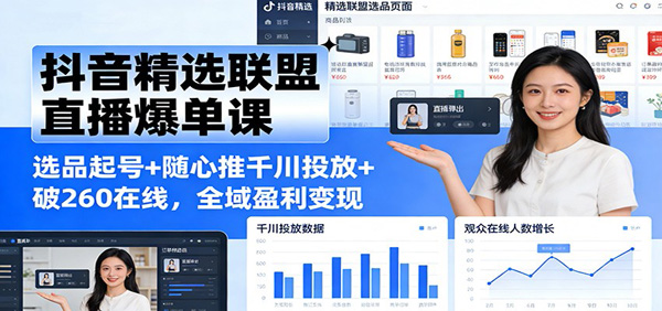抖音精选联盟直播爆单课:选品起号+随心推千川投放+破260在线,全域盈利变现|一站式知识服务平台|多样资源|热门项目|详尽教程|学习交流|成功之门|HY资源库