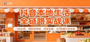 抖音本地生活全链路实战课:门店运营,爆款短视频,同城直播,从0到爆引流变现|一站式知识服务平台|多样资源|热门项目|详尽教程|学习交流|成功之门|HY资源库