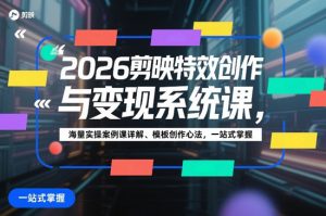 2026剪映特效创作与变现系统课,海量实操案例课详解,模板创作心法,一站式掌握|一站式知识服务平台|多样资源|热门项目|详尽教程|学习交流|成功之门|HY资源库
