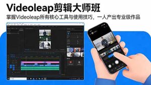 Videoleap剪辑大师班：掌握Videoleap所有核心工具与使用技巧，一人产出专业级作品|一站式知识服务平台|多样资源|热门项目|详尽教程|学习交流|成功之门|HY资源库
