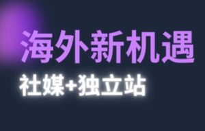 2025出海新机遇(社媒+独立站),海外新机遇,实现独立站的高效运营与出海|一站式知识服务平台|多样资源|热门项目|详尽教程|学习交流|成功之门|HY资源库