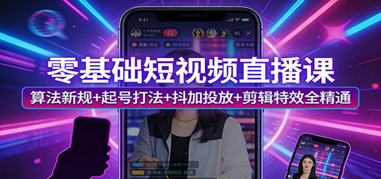 零基础短视频直播课：算法新规+起号打法+抖加投放+剪辑特效全精通|一站式知识服务平台|多样资源|热门项目|详尽教程|学习交流|成功之门|HY资源库
