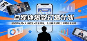 自媒体爆款打造计划：短视频破局+人设打造+流量算法,全流程实操助力账号起量变现|一站式知识服务平台|多样资源|热门项目|详尽教程|学习交流|成功之门|HY资源库