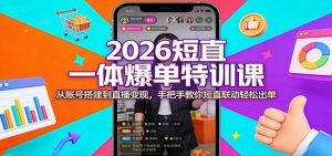 2026短直一体爆单特训课:从账号搭建到直播变现,手把手教你短直联动轻松出单|一站式知识服务平台|多样资源|热门项目|详尽教程|学习交流|成功之门|HY资源库