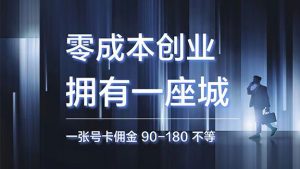 大流量号卡线上独家代理掘金,日入1k+ 多种引流模式,轻松上手|一站式知识服务平台|多样资源|热门项目|详尽教程|学习交流|成功之门|HY资源库