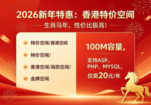 2026新年特惠：香港特价空间，100M容量，支持ASP、PHP、MYSQL，仅需20元/年，性价比极高！|一站式知识服务平台|多样资源|热门项目|详尽教程|学习交流|成功之门|HY资源库