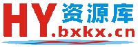 HY资源库
