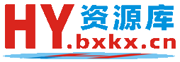 HY资源库